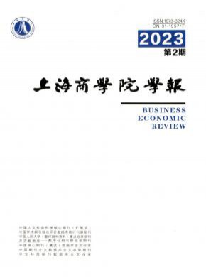 上海商学院学报期刊